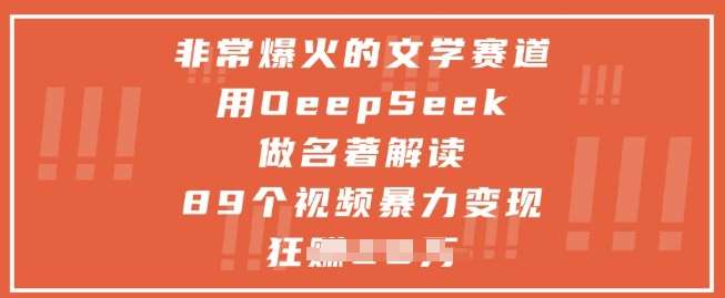 非常爆火的文学赛道，用deepseek做名著解读 ，89个视频爆栗变现1w+