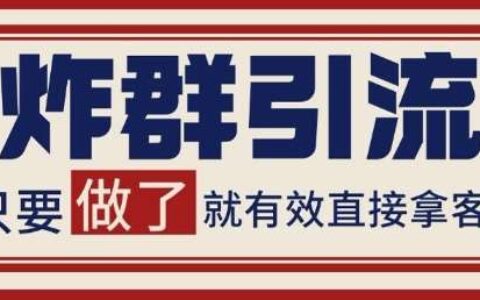 微信分发炸群打法，当天做了就有客资 非常稳定的一个玩法 单号日进100+【揭秘】