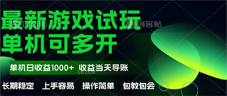 （14817期）最新全自动游戏试玩  操作简单，单机当天收益1000+，收益无上限，可矩...