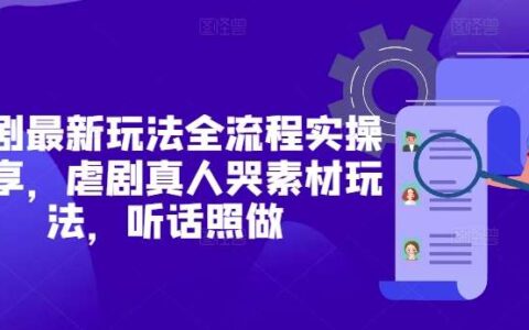 短剧最新玩法全流程实操分享，虐剧真人哭素材玩法，听话照做