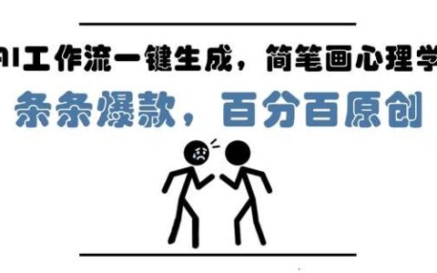 AI工作流一键生成，简笔画心理学，条条爆款，百分百原创，小白5分钟上手，月入1W+