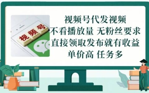 视频号代发视频，无需做视频，无需写文案，不看播放量，无粉丝要求，直接领取发布就有收益【揭秘】