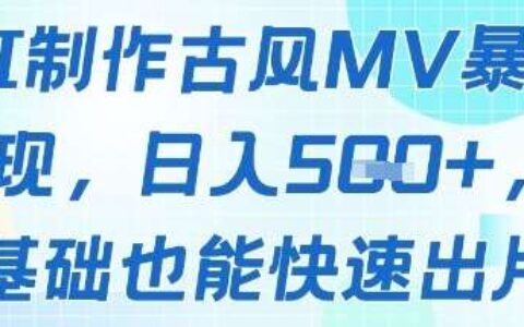 AI制作古风MV爆栗变现，日入几张，0基础也能快速出片