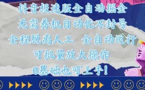 抖音极速版全自动掘金 ，无需养机、自动化不封号，全程脱离人工，全自动运行【揭秘】