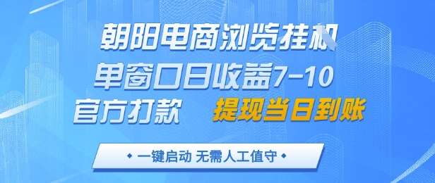 朝阳电商浏览挂G，单窗口日收益7-10，官方打款，单日提现到账，支持手机电脑【揭秘】