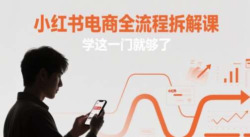 小红书电商全流程拆解课，学这一门就够了