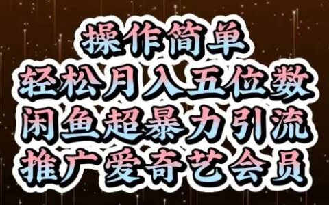 闲鱼超爆栗引流推广爱奇艺会员，操作简单，轻松月入5位数