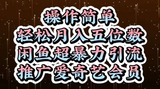 闲鱼超爆栗引流推广爱奇艺会员，操作简单，轻松月入5位数