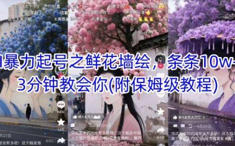 AI爆栗起号之鲜花墙绘，条条10w+，3分钟教会你(附保姆级教程)