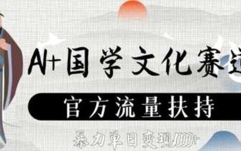 AI+国学文化赛道，官方流量扶持，爆栗单日变现数张