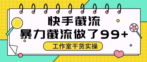 快手爆栗截流玩法，全自动无需人工，每日单号50+精准客资【揭秘】