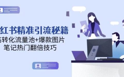 小红书精准引流秘籍，高转化流量池+爆款图片，笔记热门翻倍技巧
