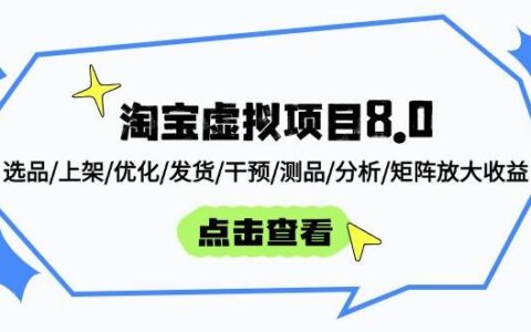 （14637期）淘宝虚拟项目8.0：选品/上架/优化/发货/干预/测品/分析/矩阵放大收益