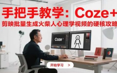 手把手教学：Coze + 剪映批量生成火柴人心理学视频的硬核攻略