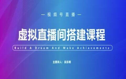 视频号虚拟直播间搭建-视频号教程