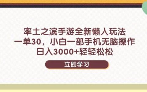 （14716期）率土之滨手游全新懒人玩法，一单30，小白一部手机无脑操作，日入3000+...