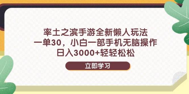 （14716期）率土之滨手游全新懒人玩法，一单30，小白一部手机无脑操作，日入3000+...