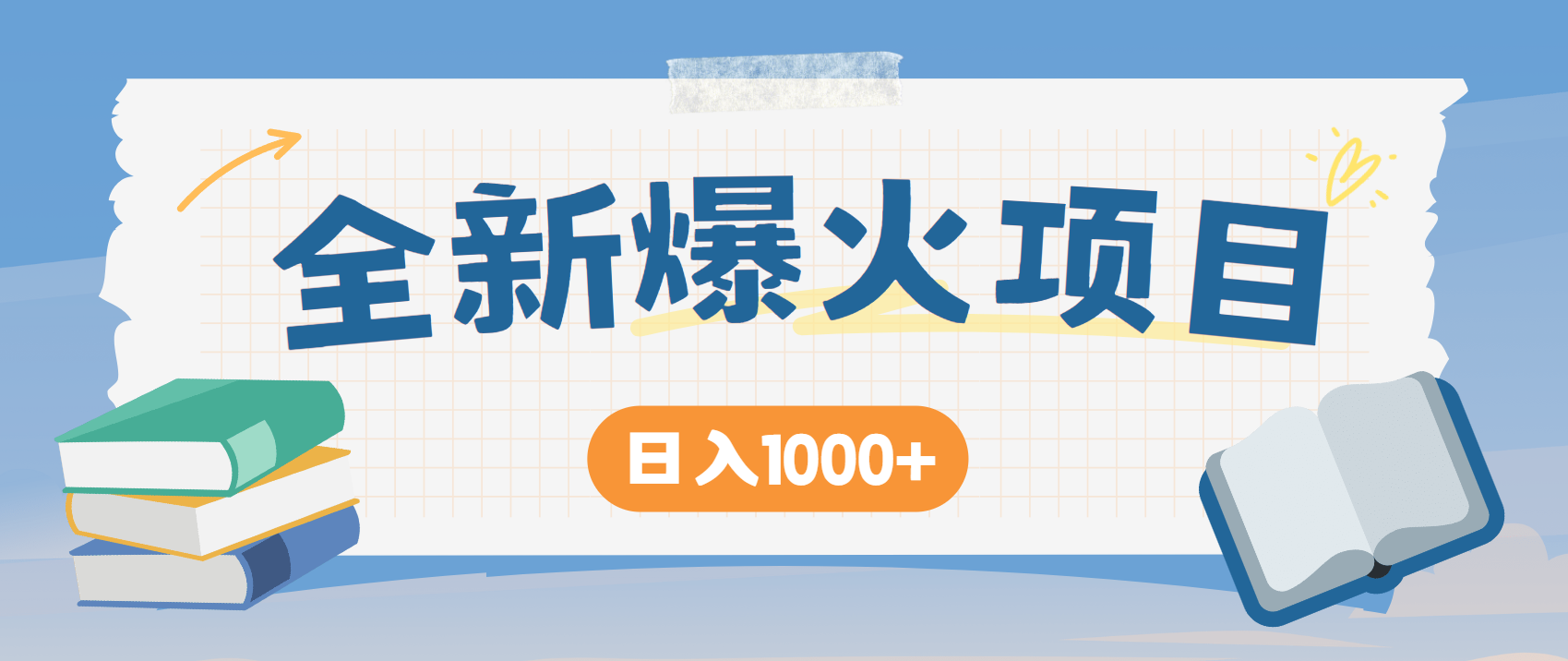 全网首发 | 零成本创业指南：每日1500+长期被动收入的实战方法！