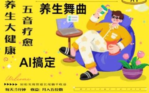 AI+养生+疗愈，五音疗愈另辟蹊径做养生，流量条条百万爆款， N种变现渠道，月入五位数