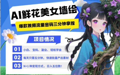 AI+墙绘+美女+鲜花 都是2025最火流量密码 爆款引流视频教程来了小白三分钟学会 N种...
