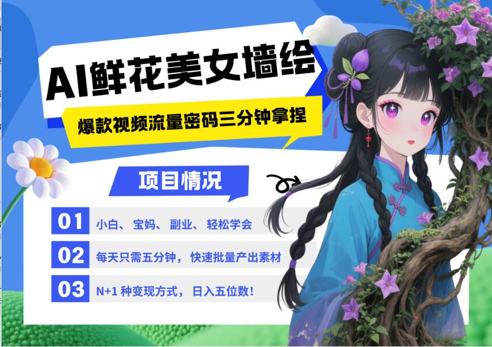 AI+墙绘+美女+鲜花 都是2025最火流量密码 爆款引流视频教程来了小白三分钟学会 N种...