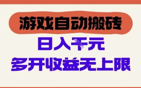 游戏自动搬砖项目，单号日入100-200.多开收益无上限，适合懒人的副业【揭秘】
