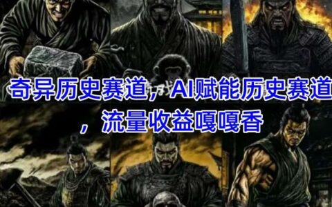 抖音奇异历史赛道，AI赋能历史赛道，流量收益嘎嘎香，狂撸伙伴计划