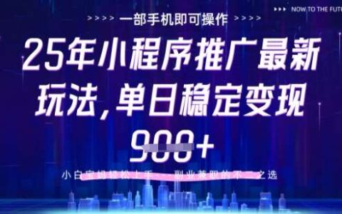 25年小程序挂G推广掘金最新玩法，一部手机即可操作，保底日入9张+【揭秘】