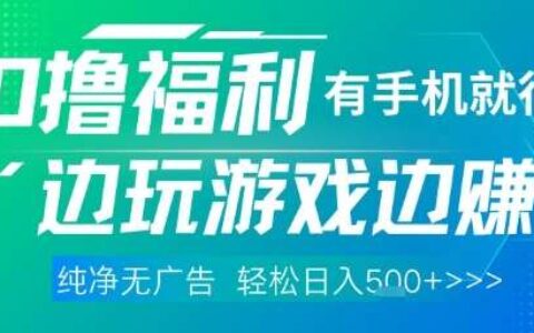 全网首发，0撸福利，有手就行随时随地做 纯净无广告，边玩游戏边挣钱，轻松日入5张+【揭秘】