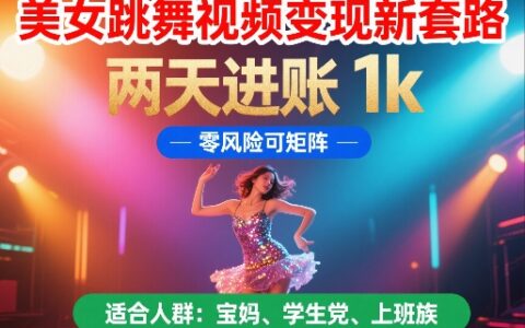 美女跳舞视频变现新套路，两天进账 1k，低风险可矩阵【揭秘】