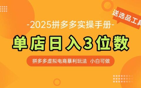 （14826期）最新拼多多虚拟电商实操手册 单店日入3位 小白快速上手【附赠选品工具】