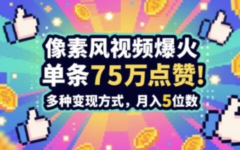 3分钟做出孤独感拉满的素风插画视频，单条点赞75W，谁发谁火系列，多种变现方式，月入5位数