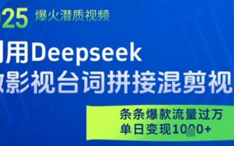 利用Deepseek做影视台词拼接混剪视频，条条爆款流量过W，单日变现多张