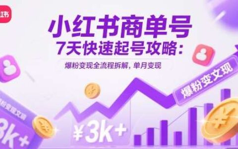 小红书商单号7天快速起号攻略：爆粉变现全流程拆解，单月变现3k+