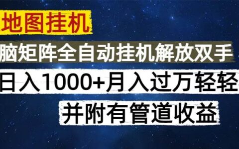 （14714期）高德地图挂G每天几分钟日入1000+无脑操作，可矩阵并附有管道收益
