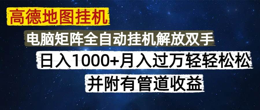 （14714期）高德地图挂G每天几分钟日入1000+无脑操作，可矩阵并附有管道收益