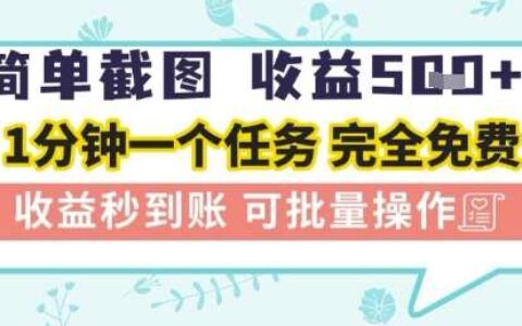 简单截图上传就有收益，一部手机在家做，不限接单量，正规平台无套路，一天5张+【揭秘】