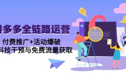 （14789期）拼多多全链路运营5月课：付费推广+活动爆破，黑科技干预与免费流量获取
