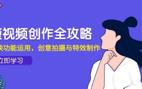 短视频创作全攻略，剪映功能运用，创意拍摄与特效制作