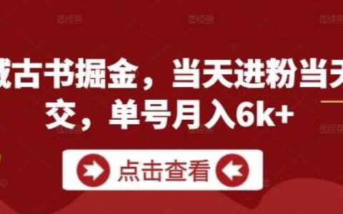 私域古书掘金，当天进粉当天成交，单号月入6k+
