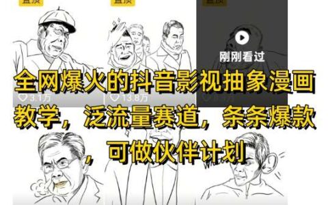 全网爆火的抖音影视抽象漫画教学，泛流量赛道，条条爆款，可做抖音伙伴计划视频号分成等