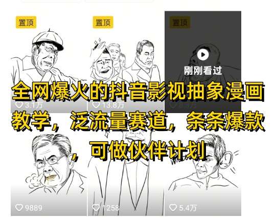 全网爆火的抖音影视抽象漫画教学，泛流量赛道，条条爆款，可做抖音伙伴计划视频号分成等