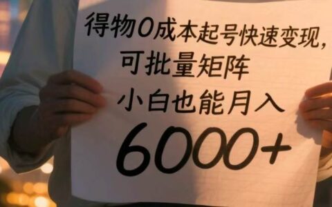 得物0成本起号快速变现，可批量矩阵，小白也能月入6000+