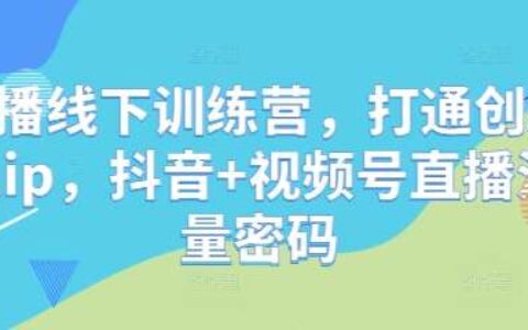直播线下训练营，打通创始人ip，抖音+视频号直播流量密码