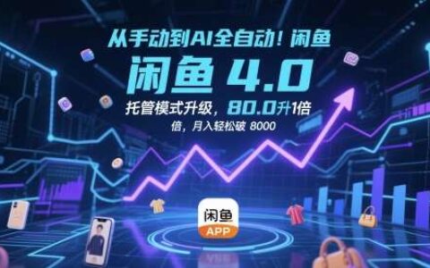 从手动到AI全自动！闲鱼4.0托管模式升级，效率提升10 倍，月入轻松破 8k