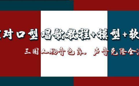 三国人物音色库AI对口型唱歌，声音克隆全流程，教程+模型+软件
