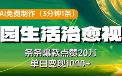 利用AI免费制作田园生活治愈视频，条条爆款点赞20W，单日变现几张