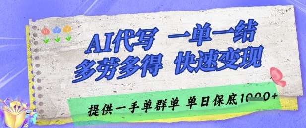 AI代写接单，一单一结多劳多得，当天做当天见收益，单子接不完，日入多张【揭秘】