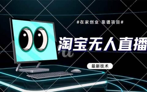 （14745期）淘宝无人直播带货9.0，最新技术，不违规，不封号，当天播，当天见收益...