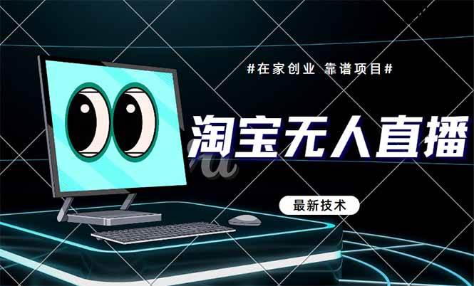 （14745期）淘宝无人直播带货9.0，最新技术，不违规，不封号，当天播，当天见收益...